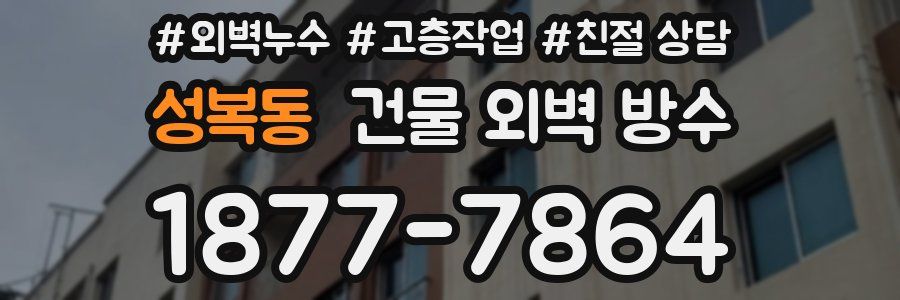 성복동 건물 외벽 방수