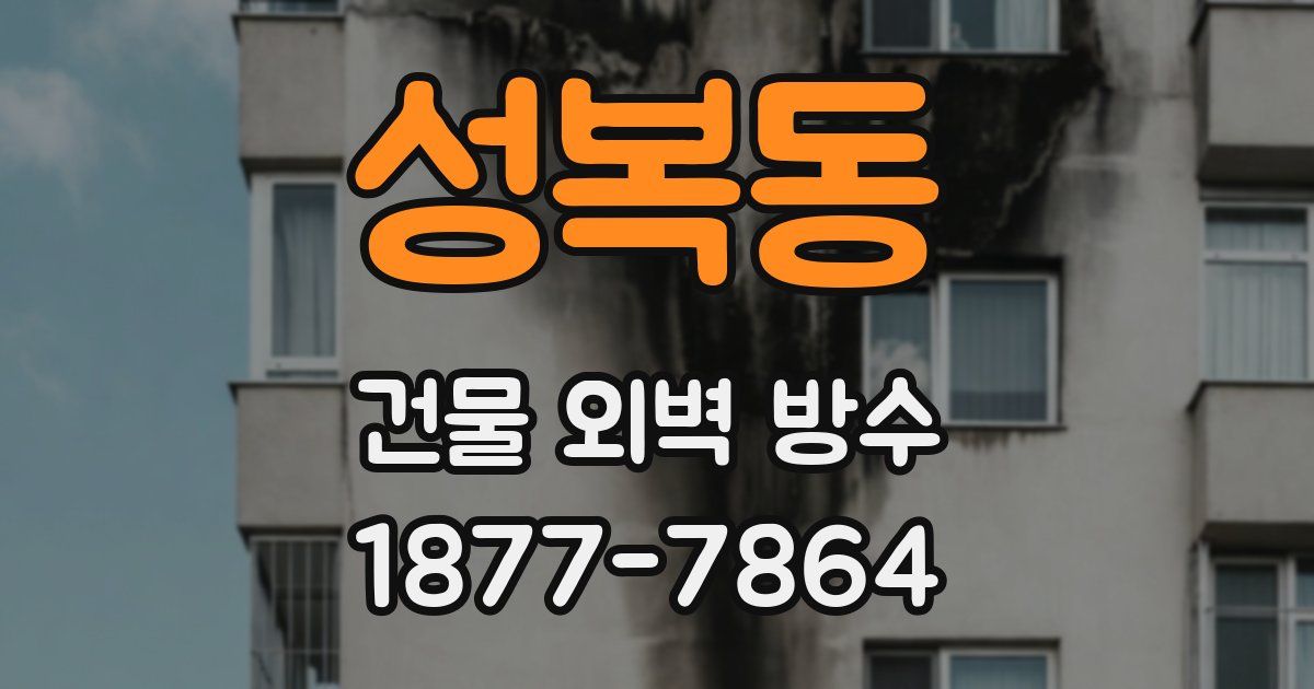 성복동 건물 외벽 방수