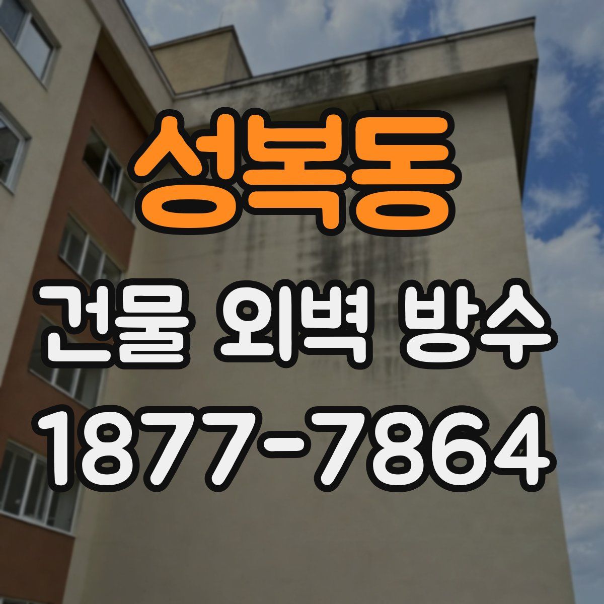 성복동 건물 외벽 방수