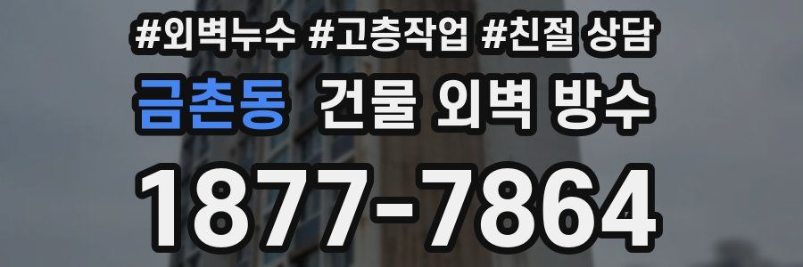 금촌동 건물 외벽 방수