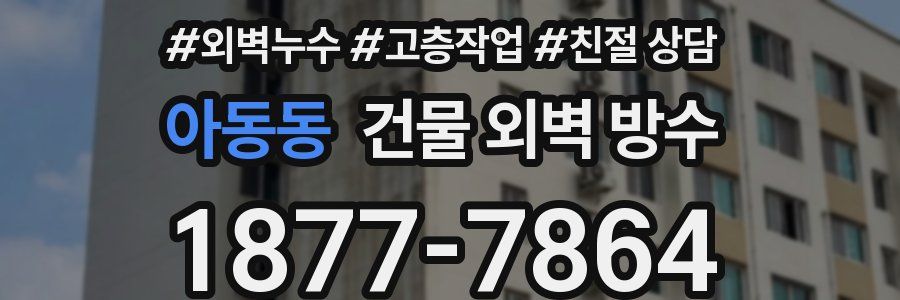 아동동 건물 외벽 방수