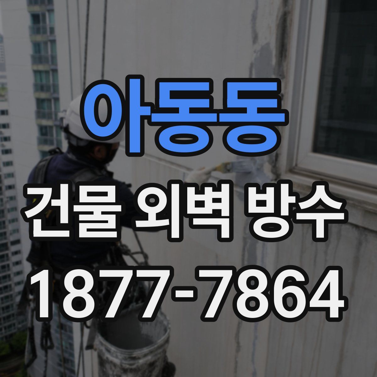 아동동 건물 외벽 방수