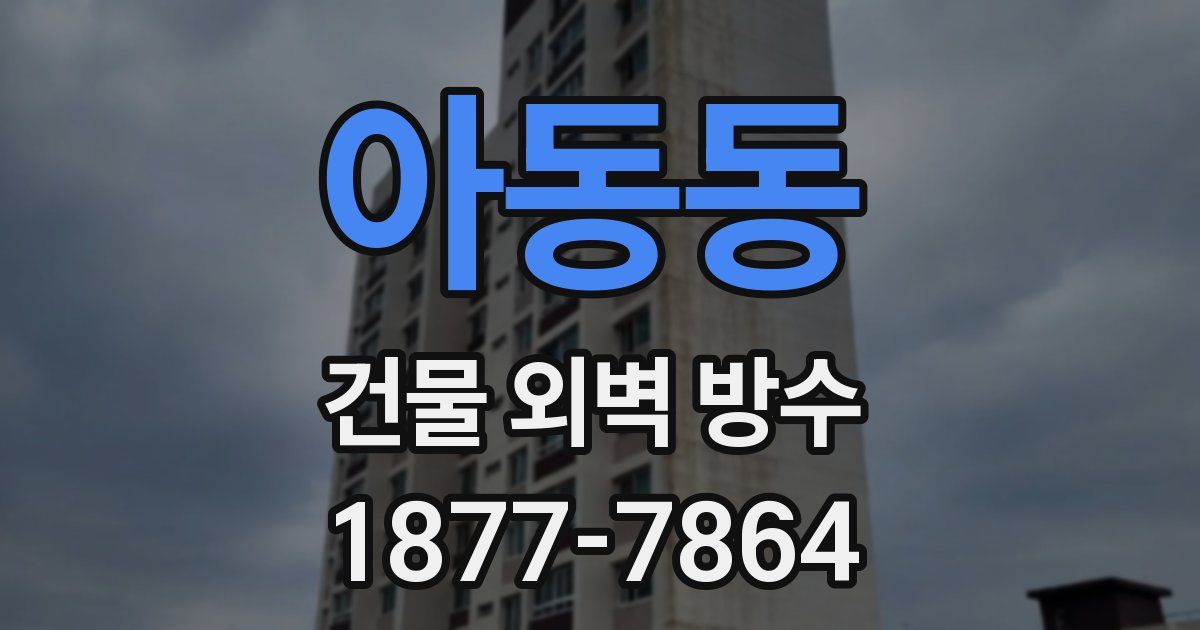 아동동 건물 외벽 방수