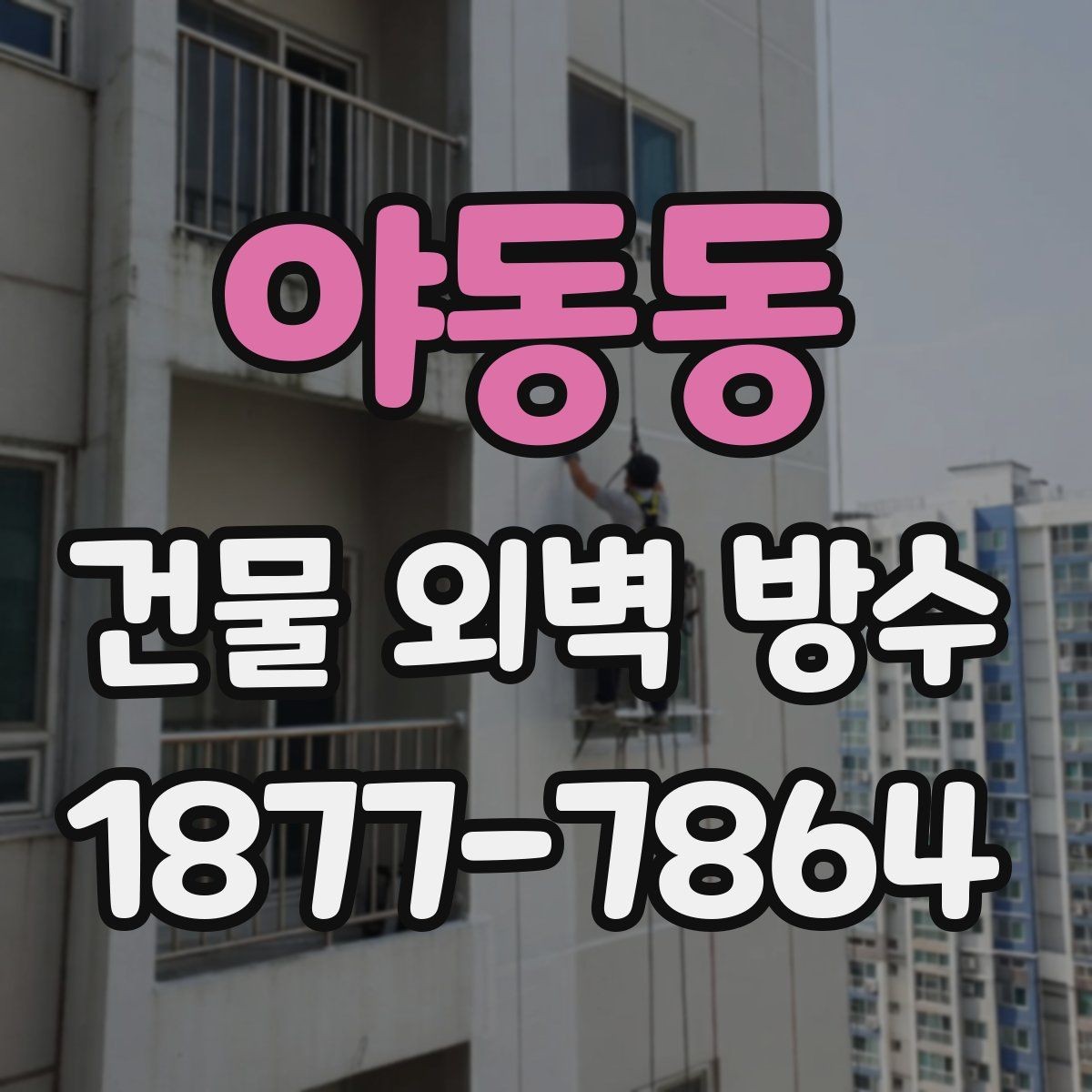 야동동 건물 외벽 방수 비용이 달라지는 건물 유형별 차이