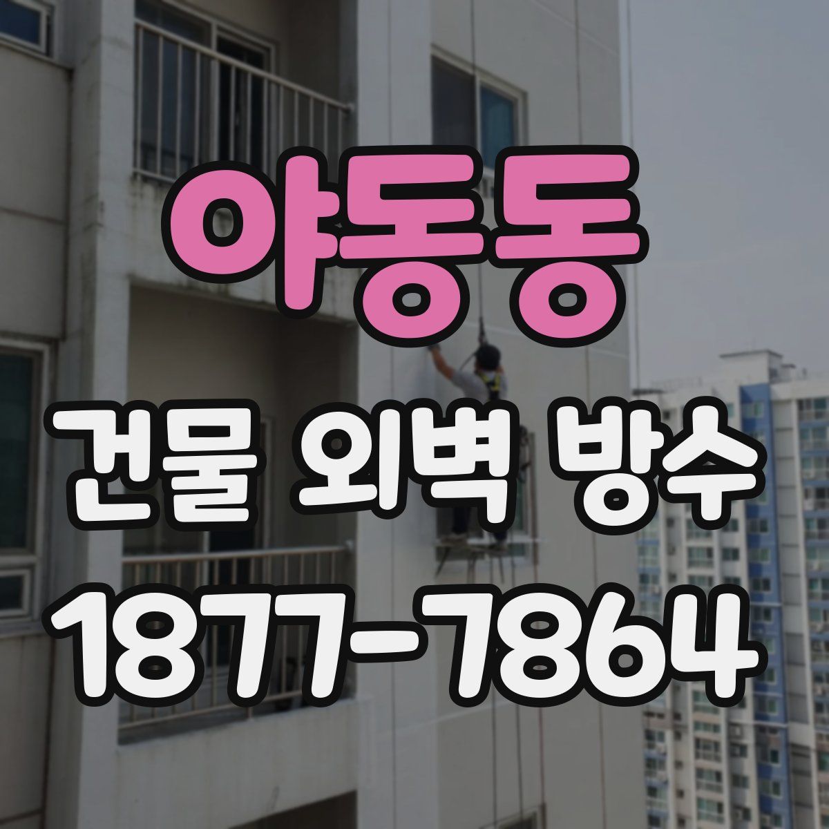 야동동 건물 외벽 방수