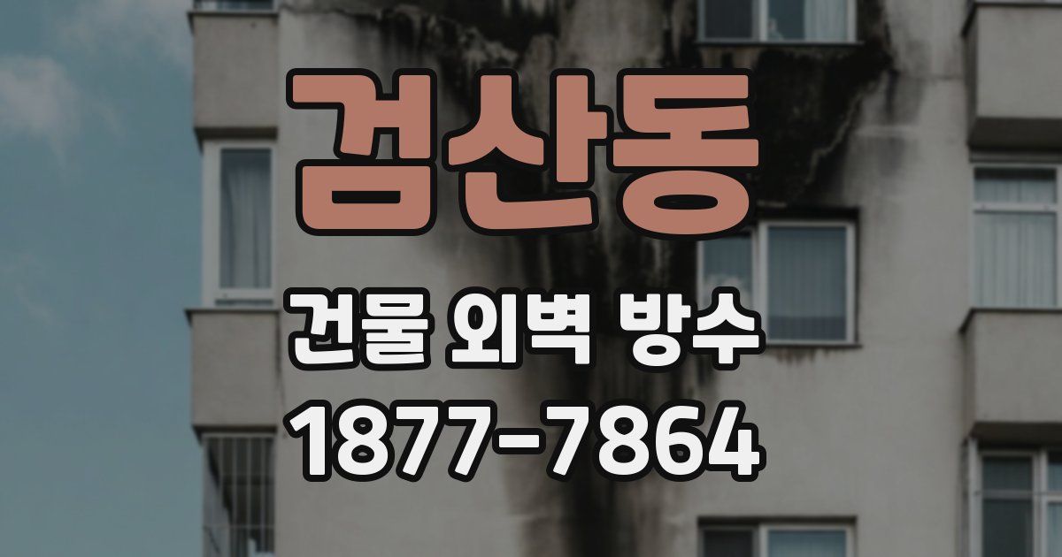 검산동 건물 외벽 방수