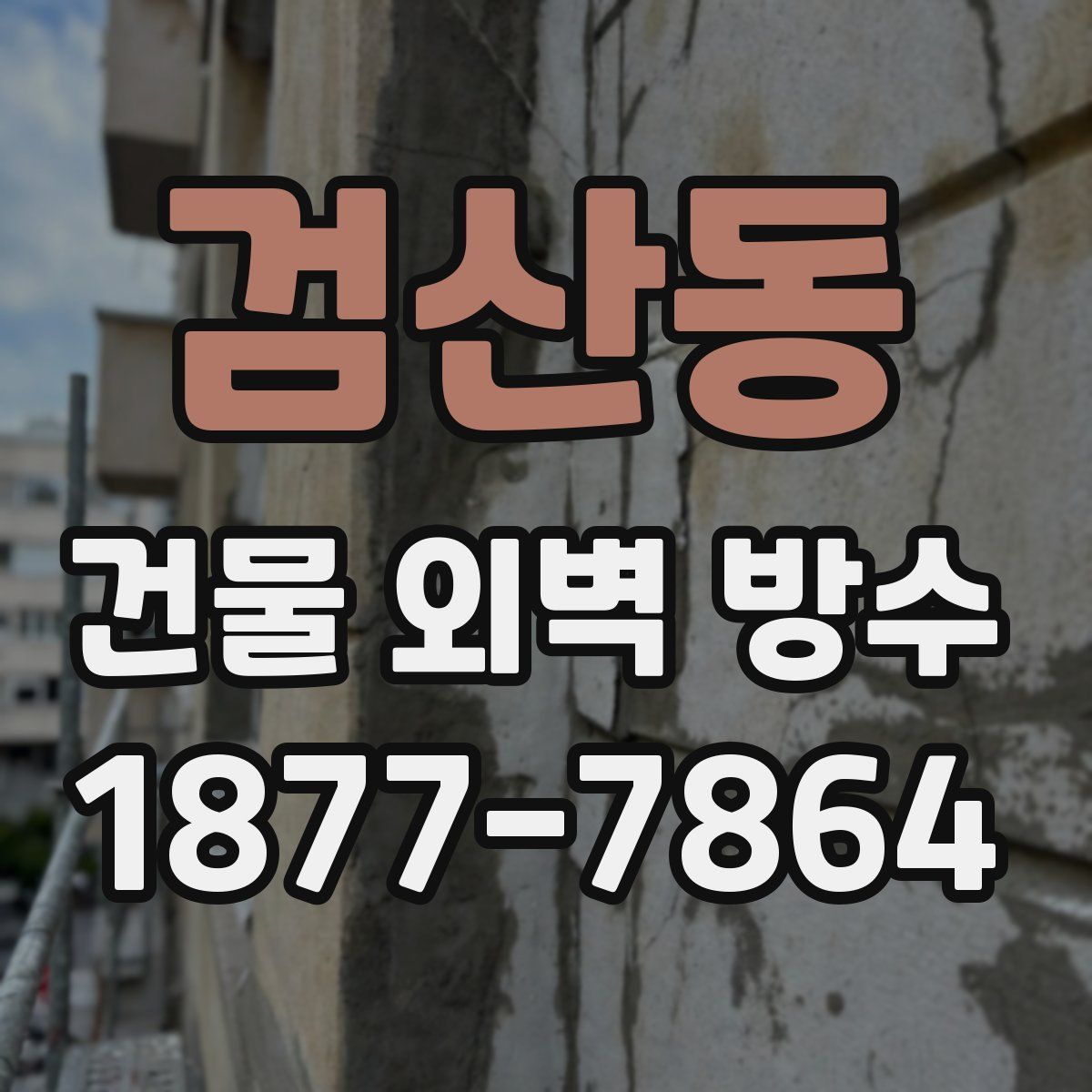 검산동 건물 외벽 방수
