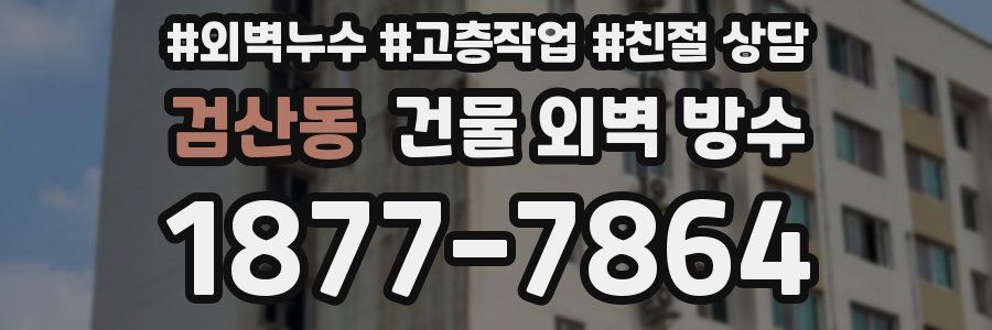 검산동 건물 외벽 방수