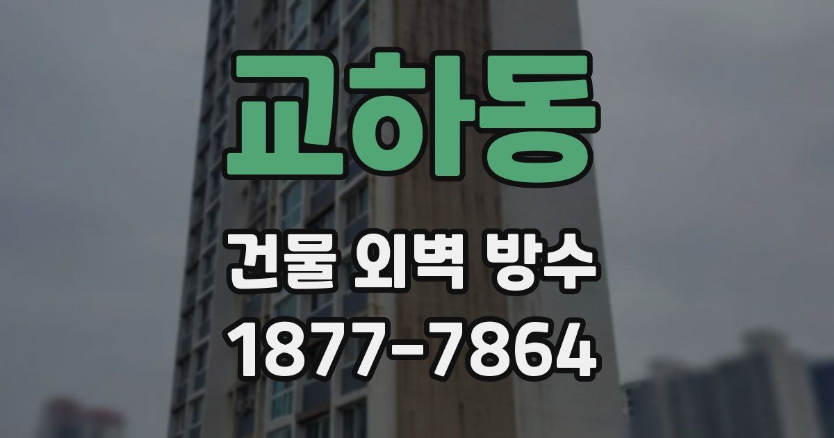 교하동 건물 외벽 방수