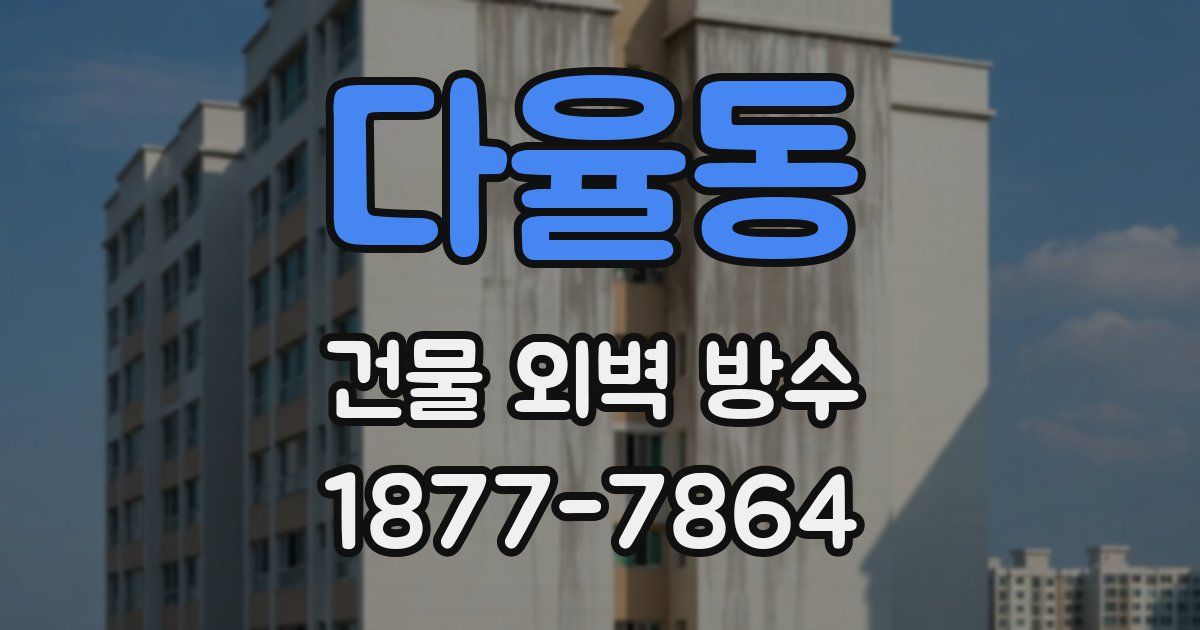 다율동 건물 외벽 방수