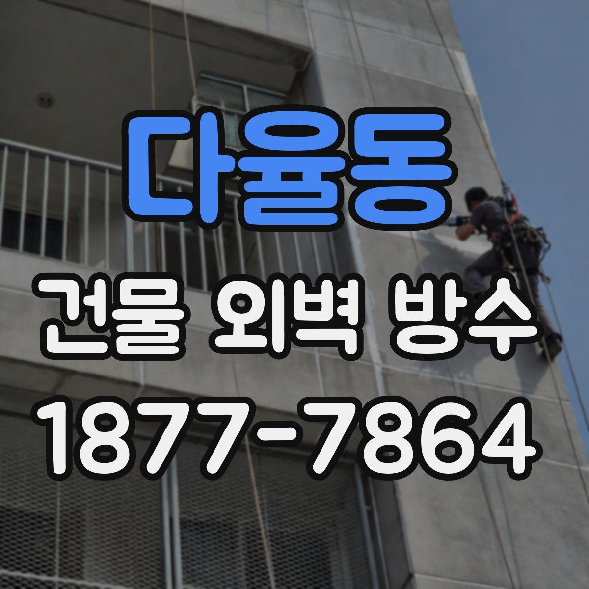 다율동 건물 외벽 방수