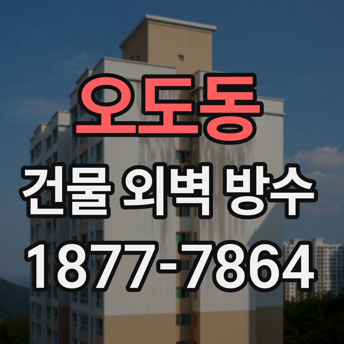 오도동 건물 외벽 방수 유지 기간을 늘리는 방법