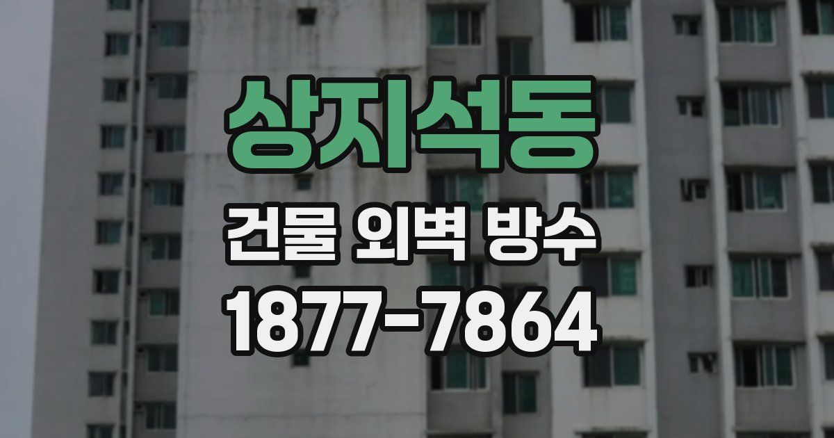 상지석동 건물 외벽 방수