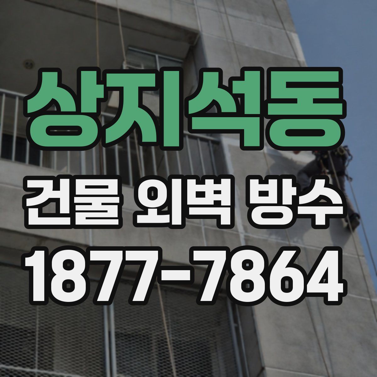 상지석동 건물 외벽 방수