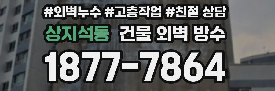 상지석동 건물 외벽 방수