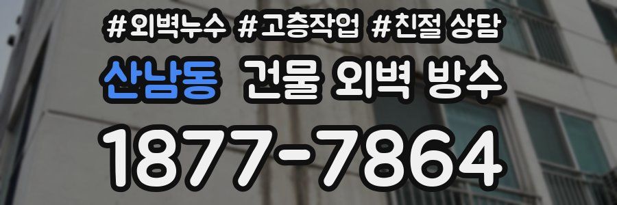 산남동 건물 외벽 방수