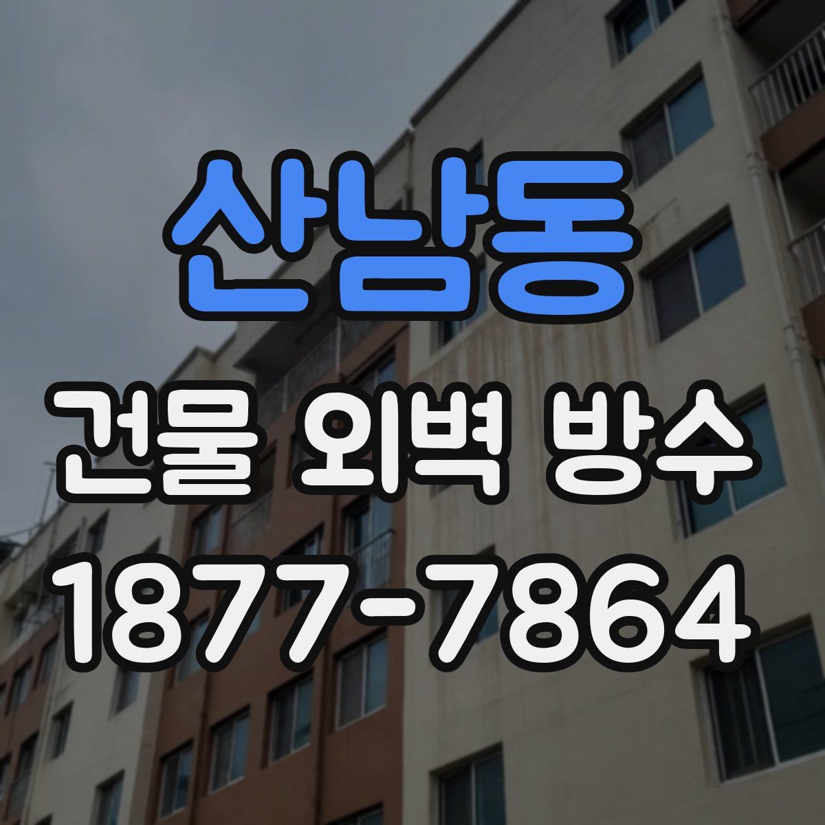 산남동 건물 외벽 방수