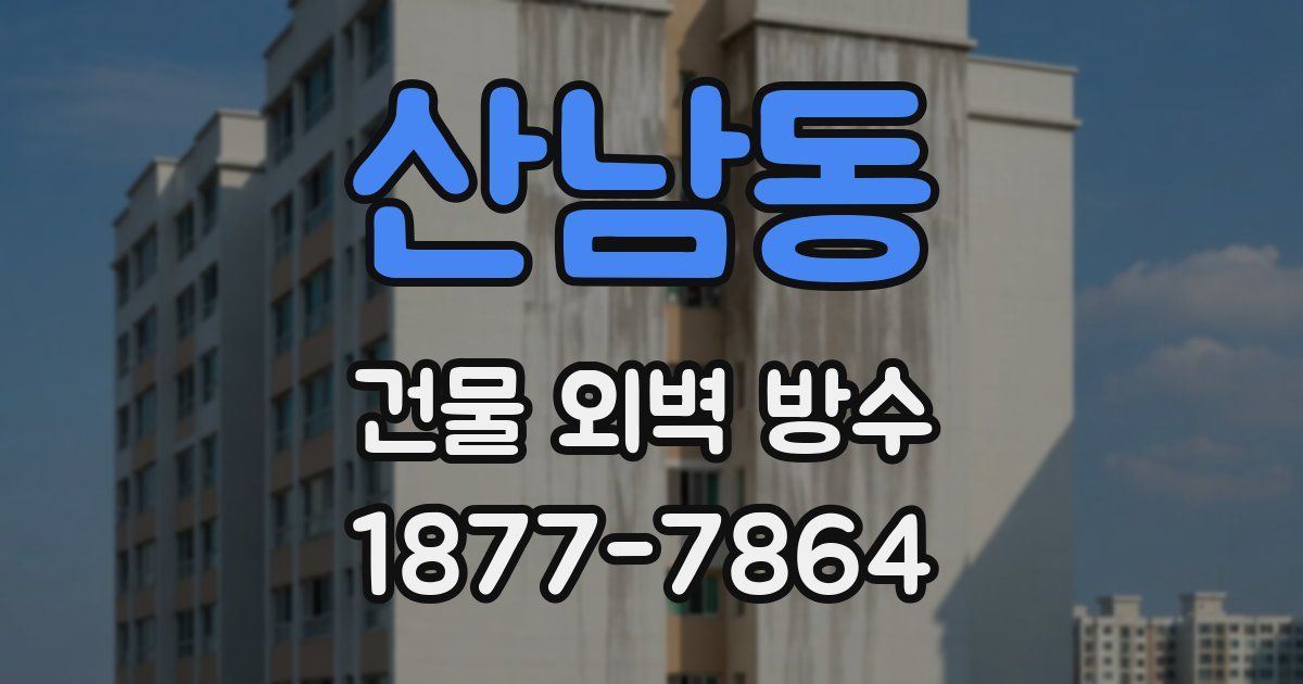 산남동 건물 외벽 방수