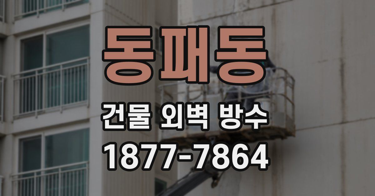 동패동 건물 외벽 방수
