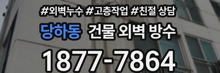 당하동 건물 외벽 방수