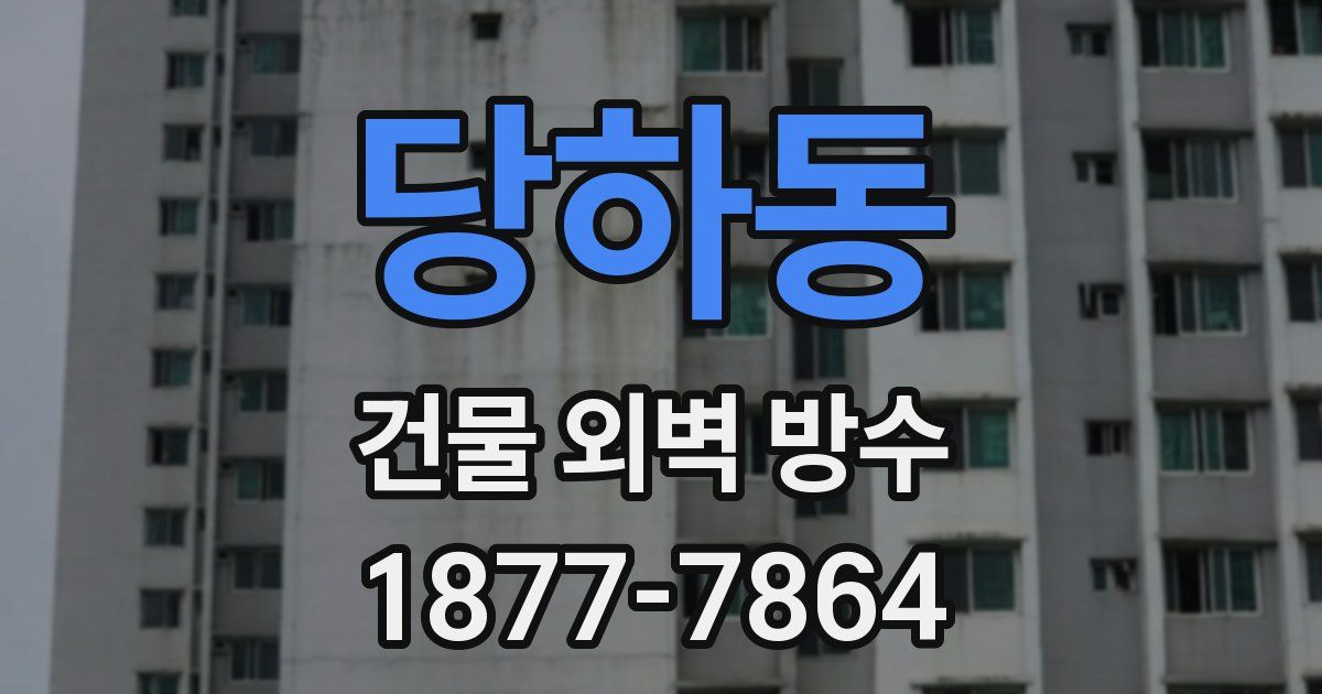당하동 건물 외벽 방수