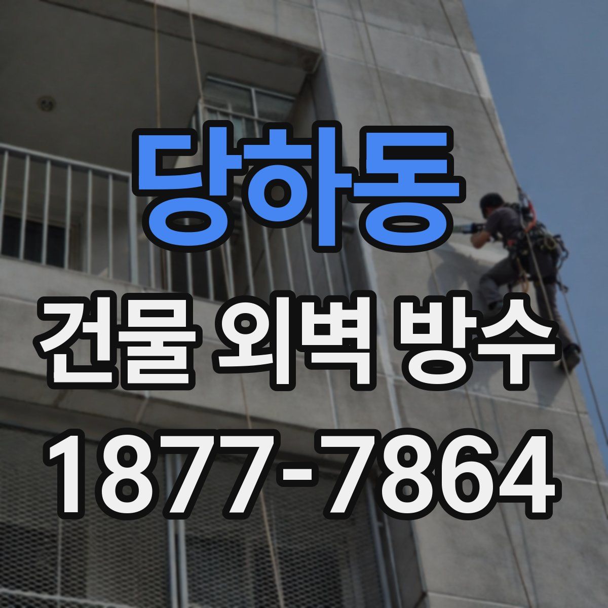 당하동 건물 외벽 방수