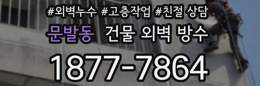 문발동 건물 외벽 방수