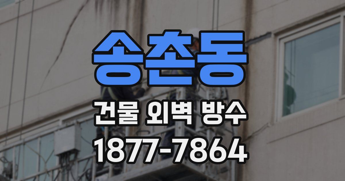 송촌동 건물 외벽 방수