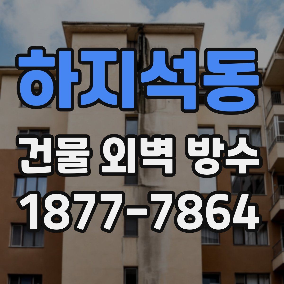 하지석동 건물 외벽 방수 현장 점검에서 놓치기 쉬운 부분