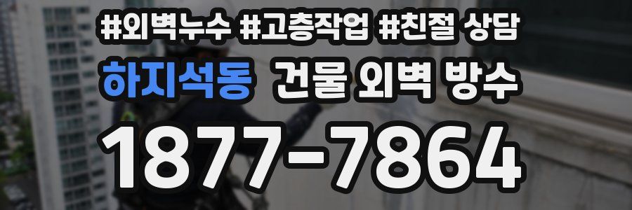 하지석동 건물 외벽 방수