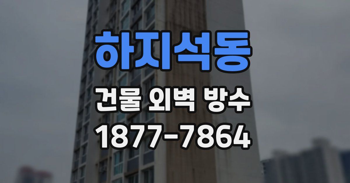 하지석동 건물 외벽 방수