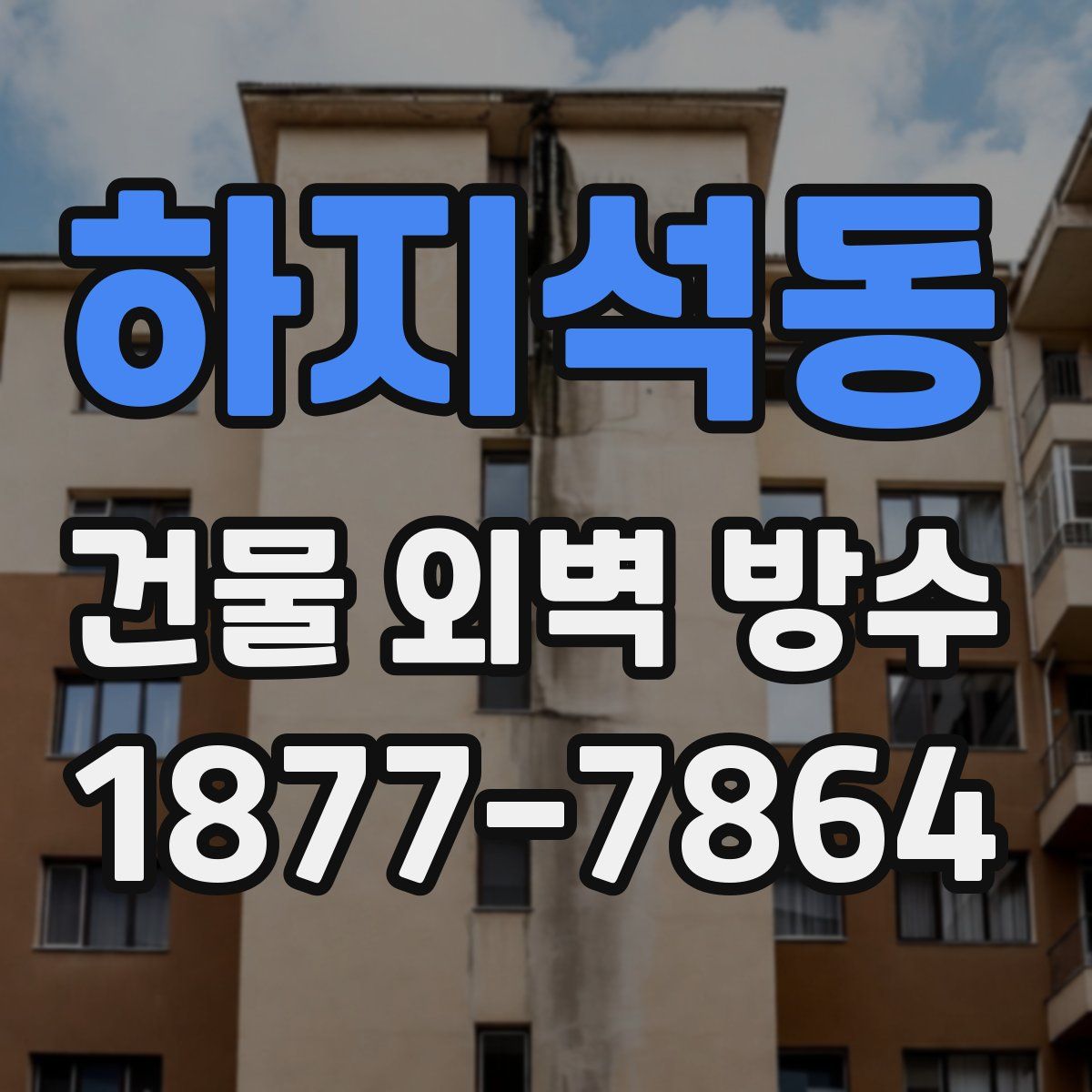 하지석동 건물 외벽 방수