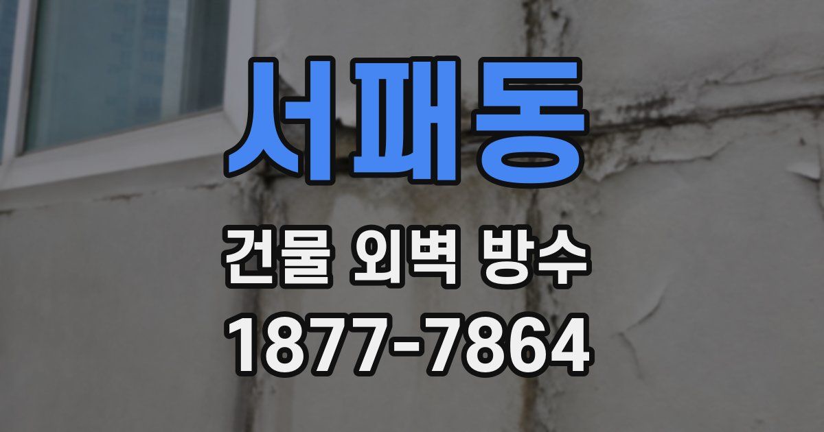 서패동 건물 외벽 방수