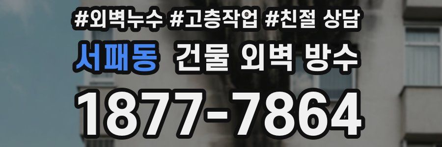 서패동 건물 외벽 방수