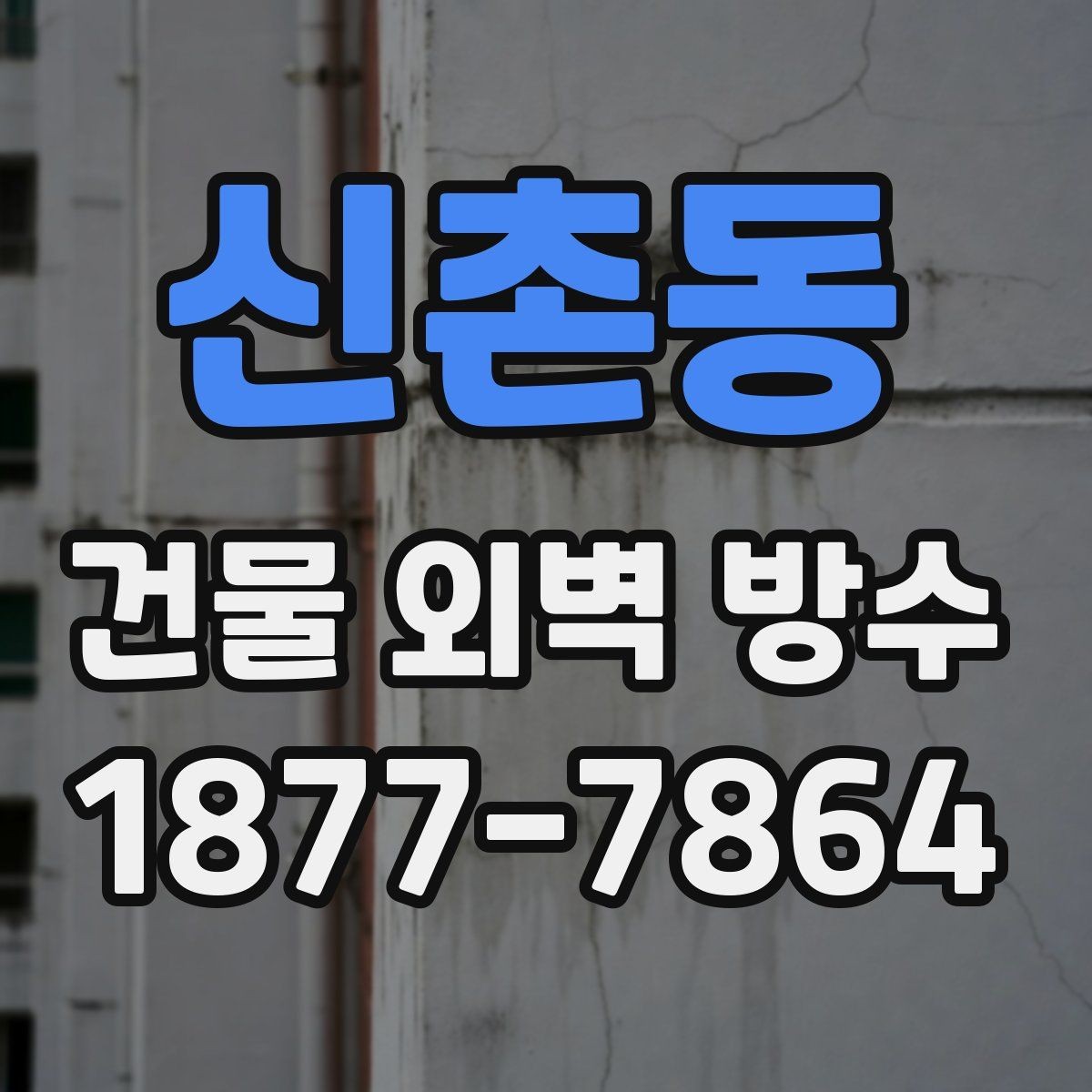 신촌동 건물 외벽 방수 업체를 고를 때 살펴볼 기준