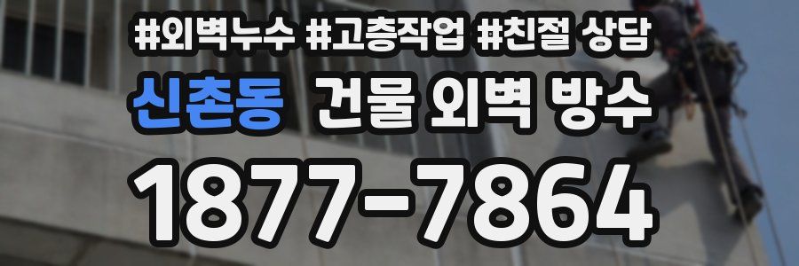 신촌동 건물 외벽 방수