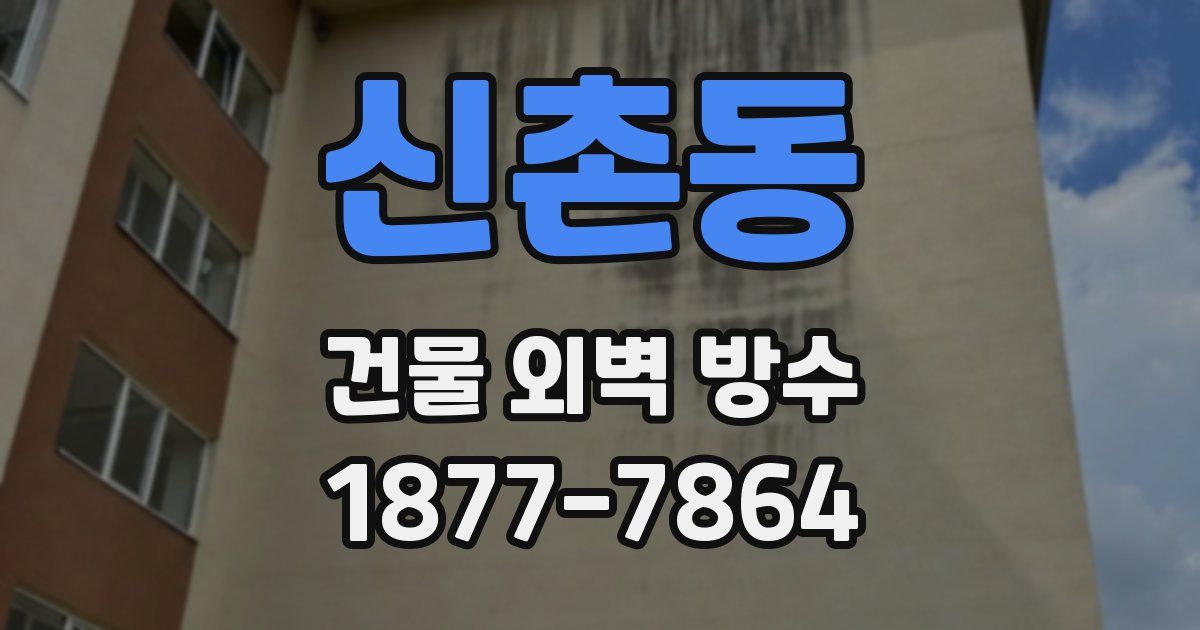 신촌동 건물 외벽 방수