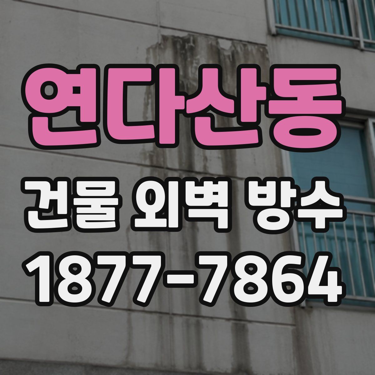 연다산동 건물 외벽 방수