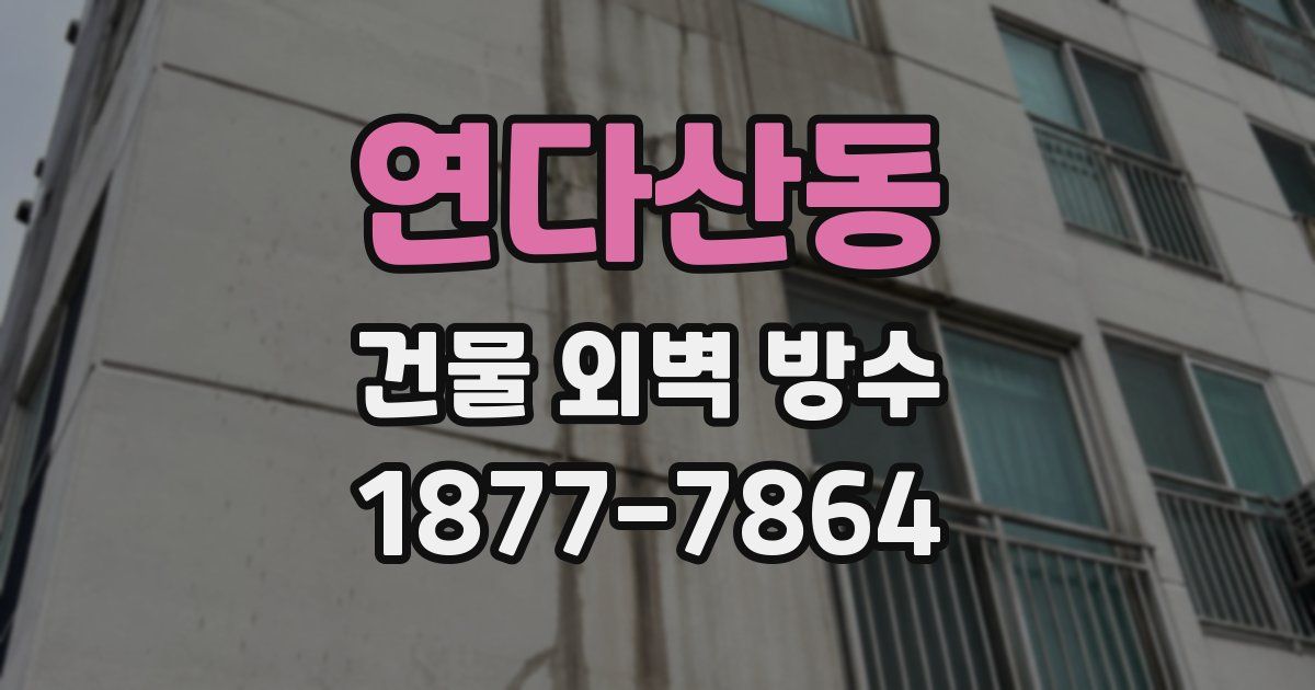 연다산동 건물 외벽 방수