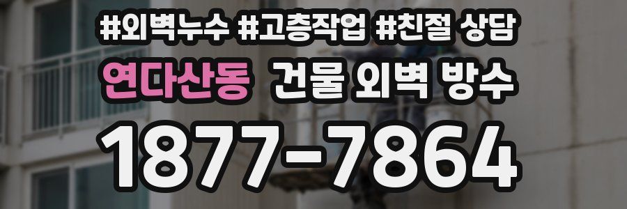 연다산동 건물 외벽 방수