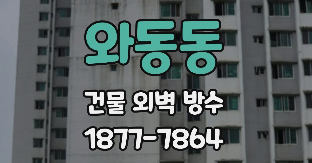 와동동 건물 외벽 방수