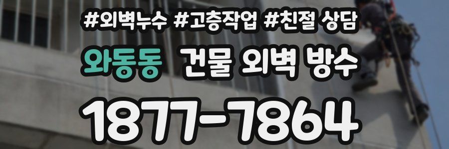 와동동 건물 외벽 방수