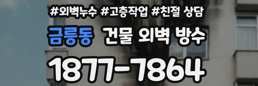 금릉동 건물 외벽 방수