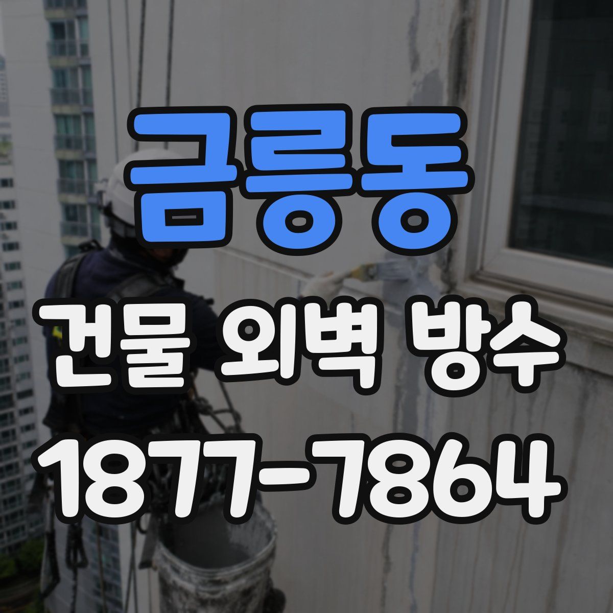 금릉동 건물 외벽 방수