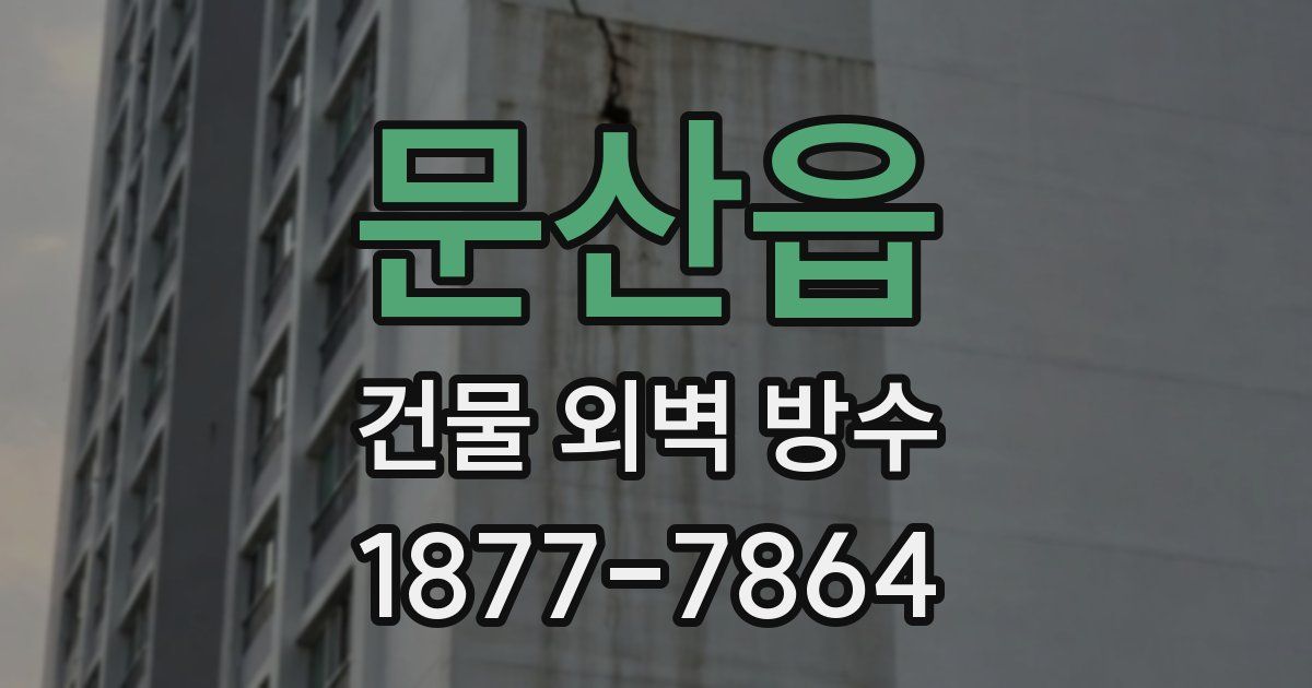 문산읍 건물 외벽 방수
