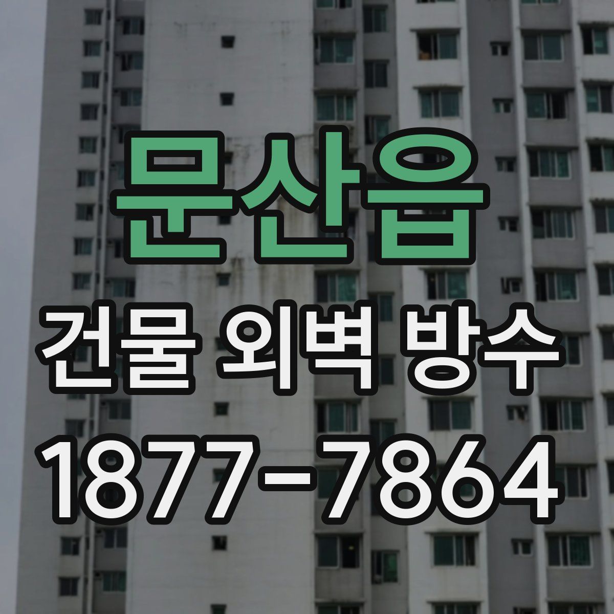 문산읍 건물 외벽 방수