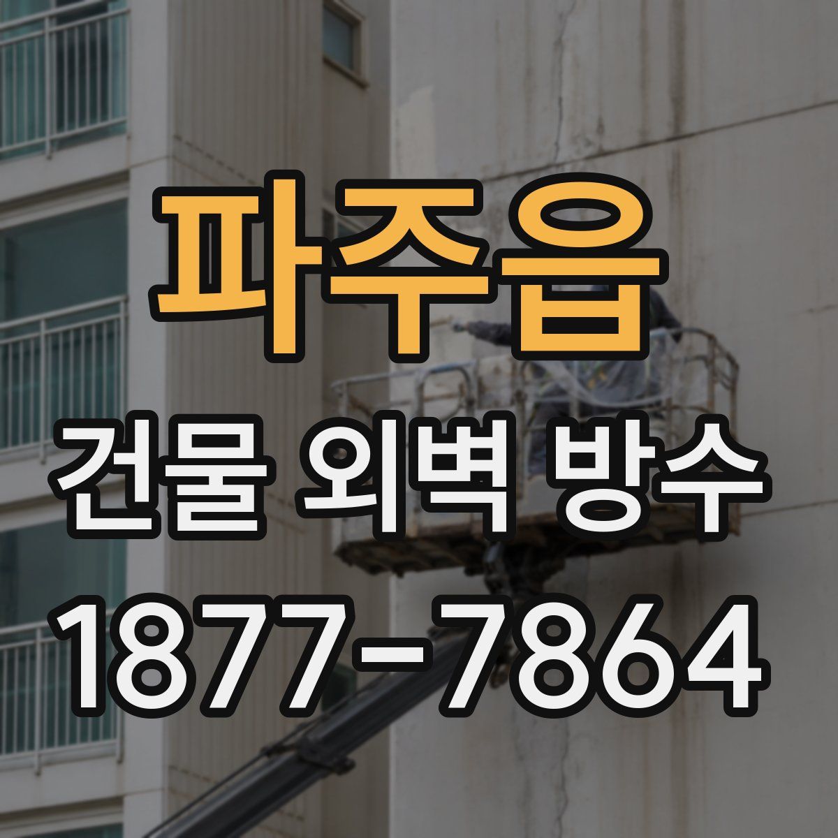 파주읍 건물 외벽 방수