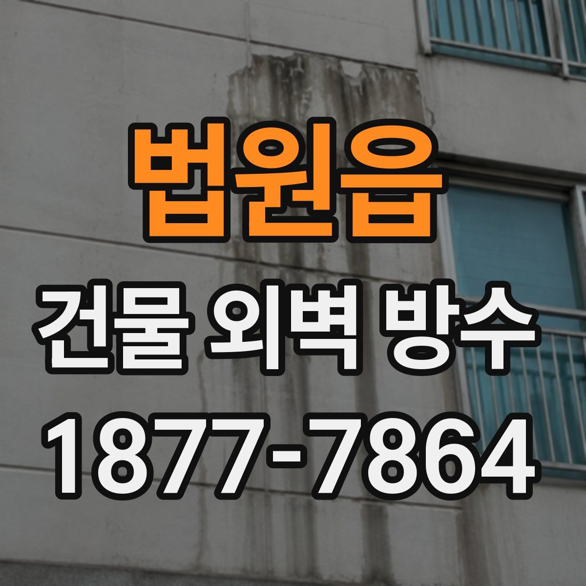 법원읍 건물 외벽 방수