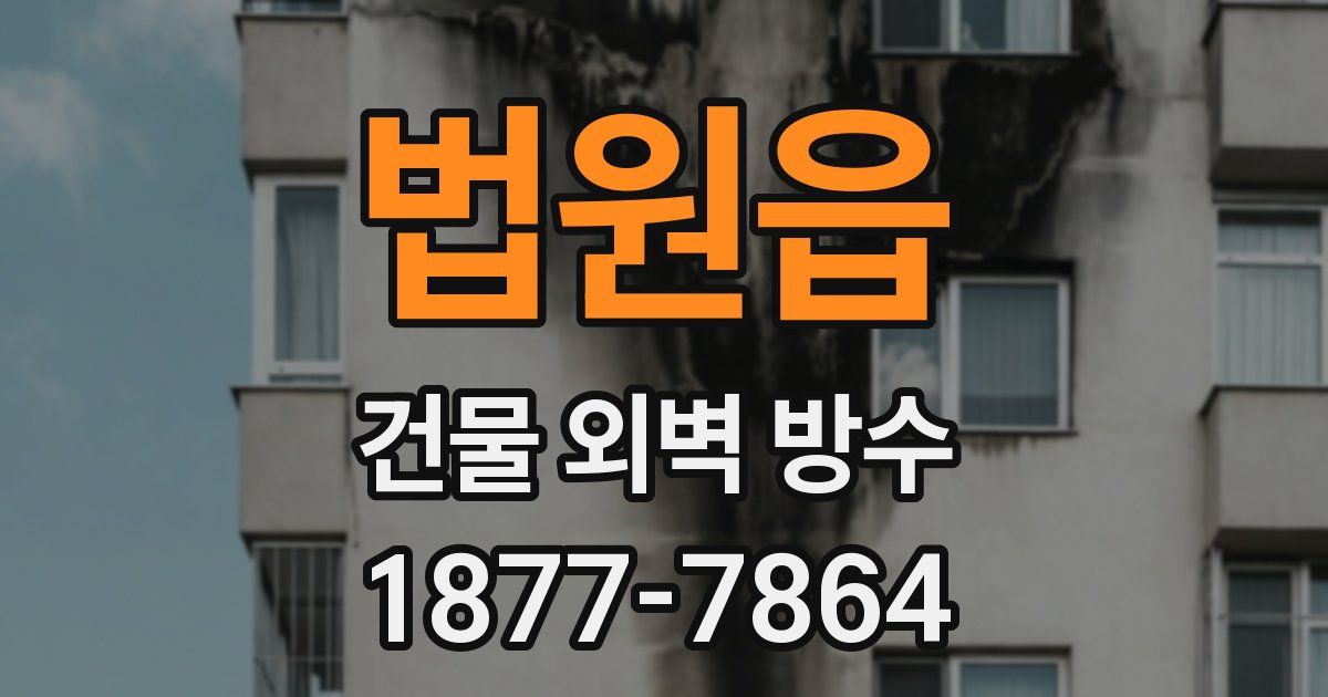 법원읍 건물 외벽 방수