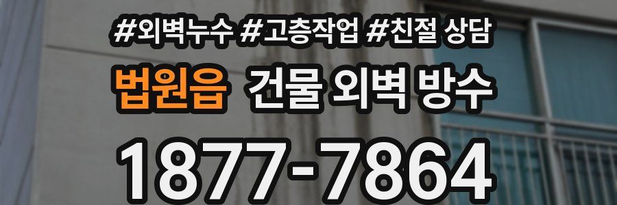 법원읍 건물 외벽 방수